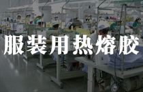 服裝面料用熱熔膠 服裝面料用熱熔膠